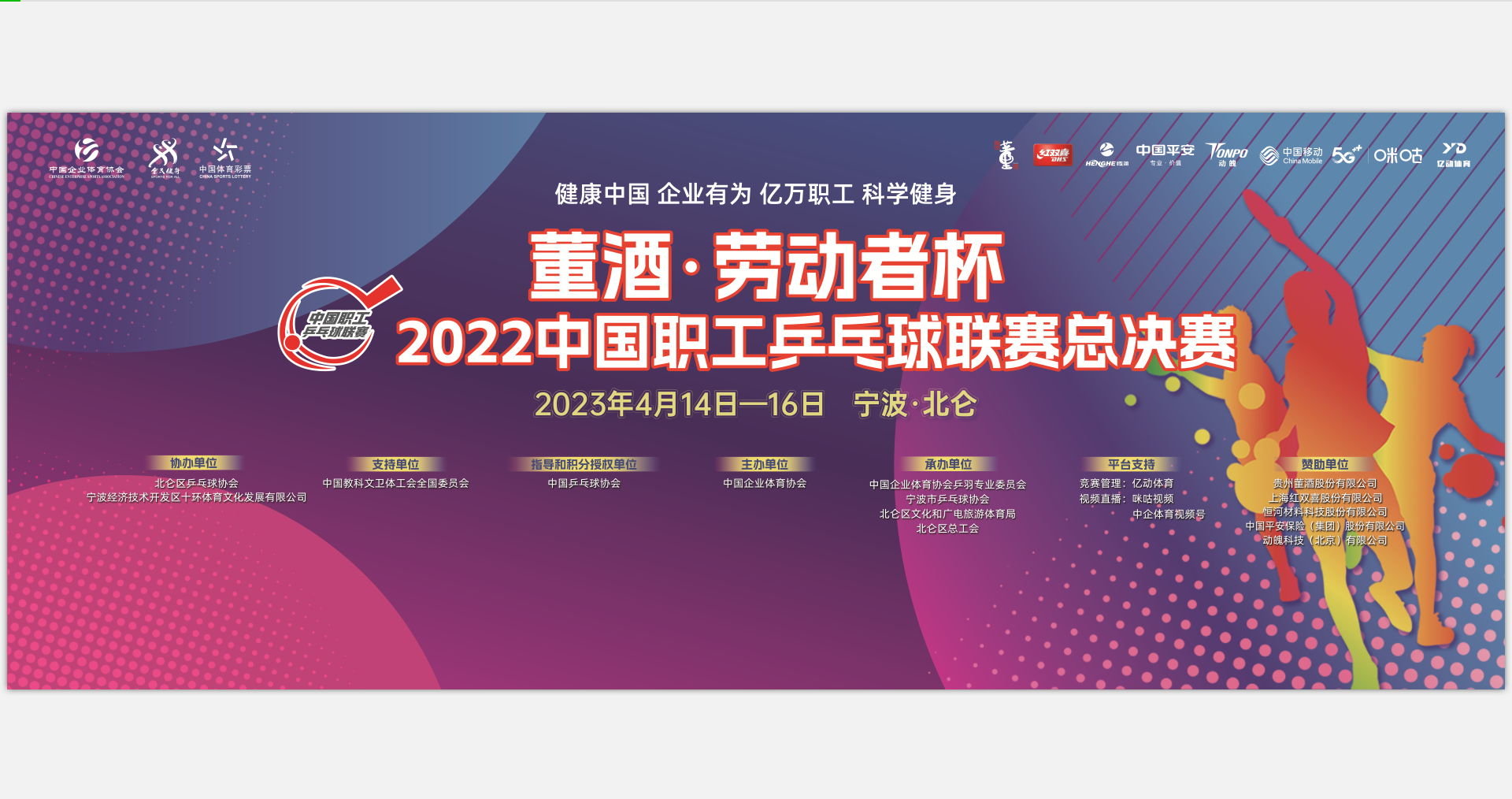 2023中国职工乒乓球联赛总决赛