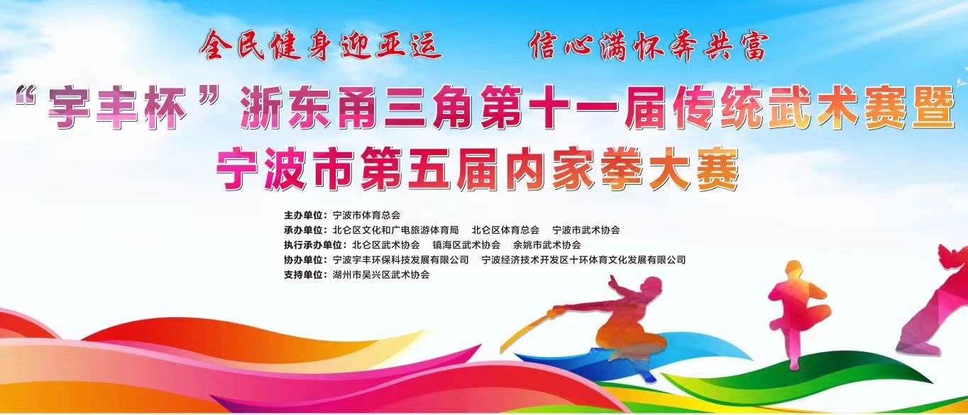“宇丰杯”浙东甬三角第十一届传统武术比赛