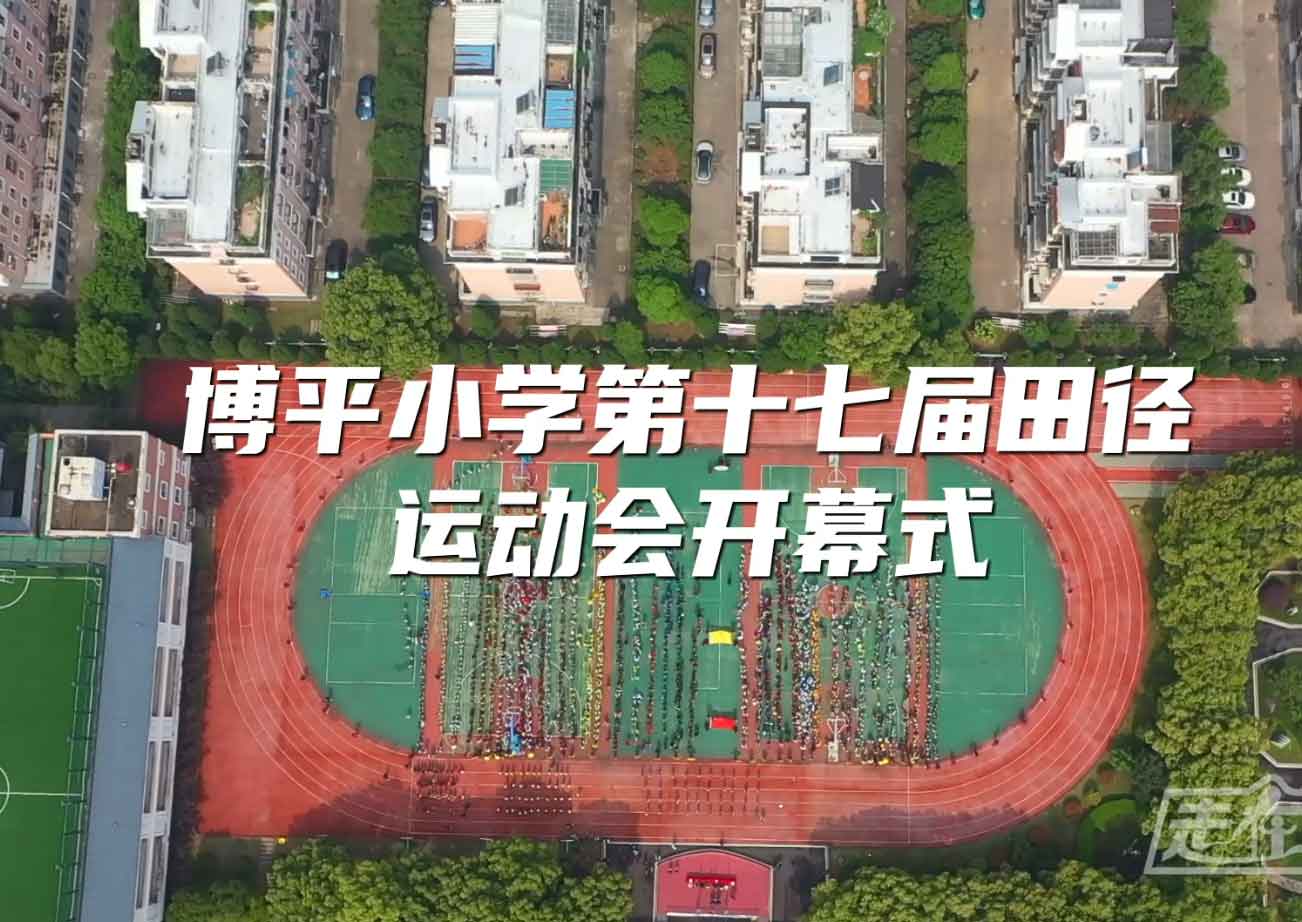 博平小学-田径运动会开幕式