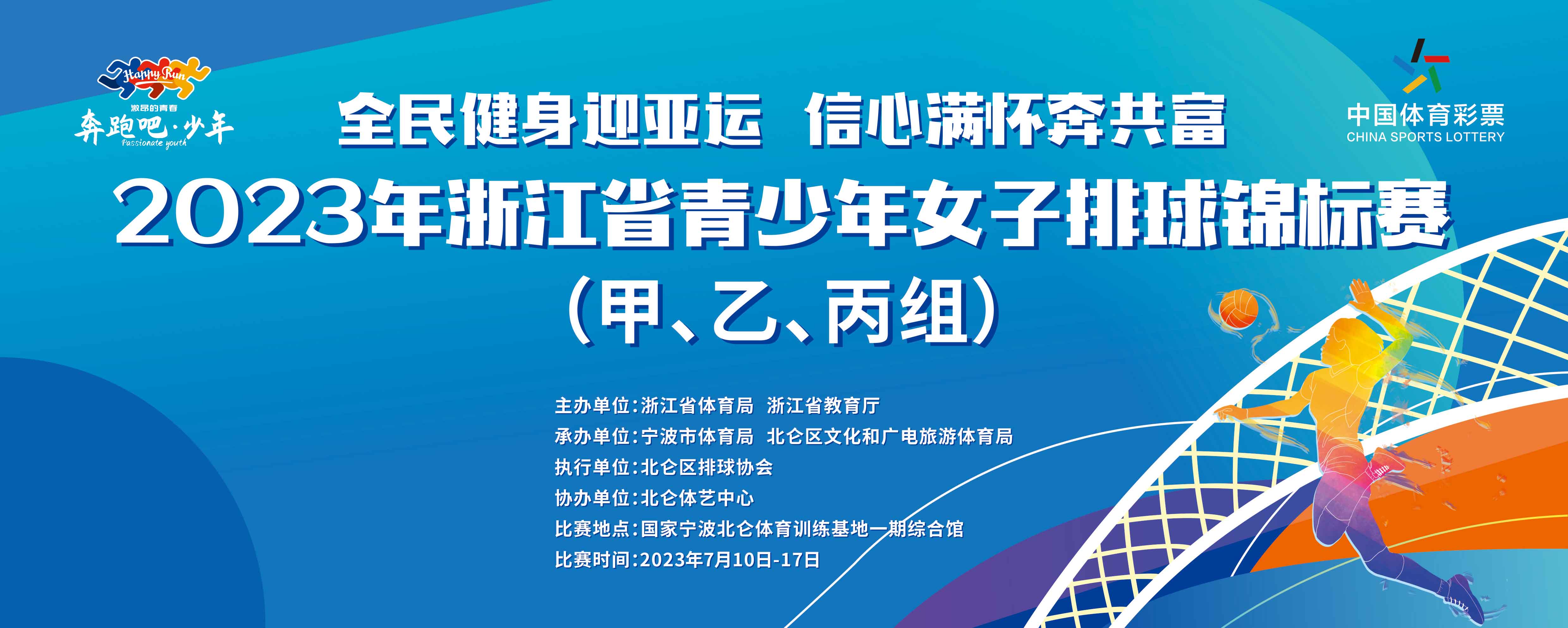 2023年浙江省青少年女子排球锦标赛（甲乙丙组）