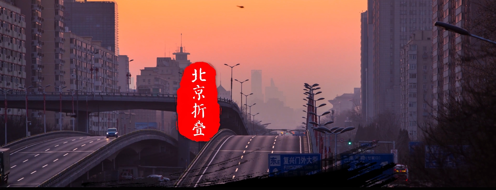 北京折叠