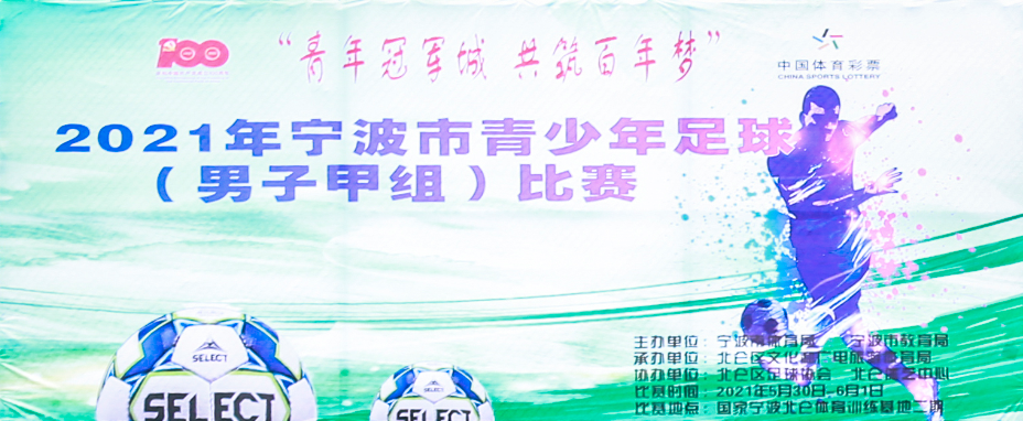 2021年宁波市青少年足球（男子四组）比赛——《