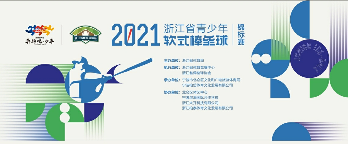 2021浙江省青少年软式棒垒球锦标赛（闭幕式颁奖